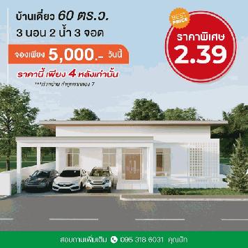 Ban khun จัดโปรแรงเปิดตัวต้อนรับหน้าฝน บ้านเดี่ยว ย่าน ลำลูกกาคลอง 7 ติดถนน 4 เลน โทร. 0953186031
